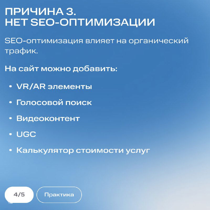 Слайд с текстом «ПРИЧИНА 3. НЕТ SEO-ОПТИМИЗАЦИИ»: перечисление идей для органического трафика — VR/AR, голосовой поиск, видеоконтент, UGC и калькулятор услуг.