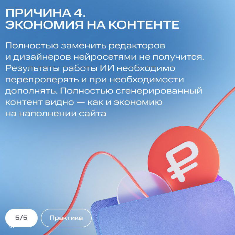 Слайд с текстом «ПРИЧИНА 4. ЭКОНОМИЯ НА КОНТЕНТЕ»: предупреждение о рисках полной замены редакторов нейросетями и необходимости доработки сгенерированного контента.