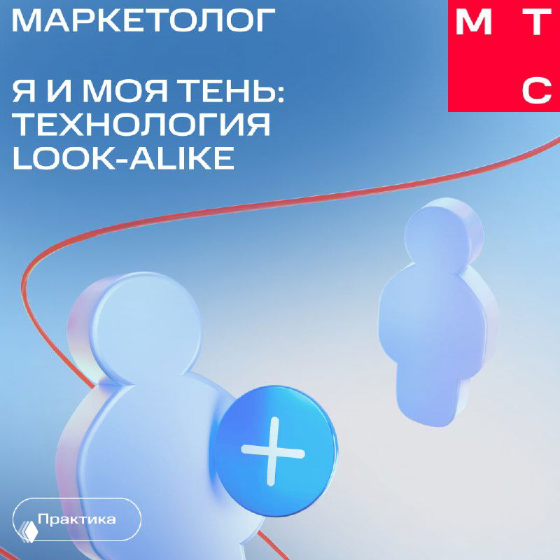 Обложка презентации МТС Маркетолог о технологии look-alike: стилизованные силуэты пользователей на светло-голубом фоне и графические элементы бренда.
