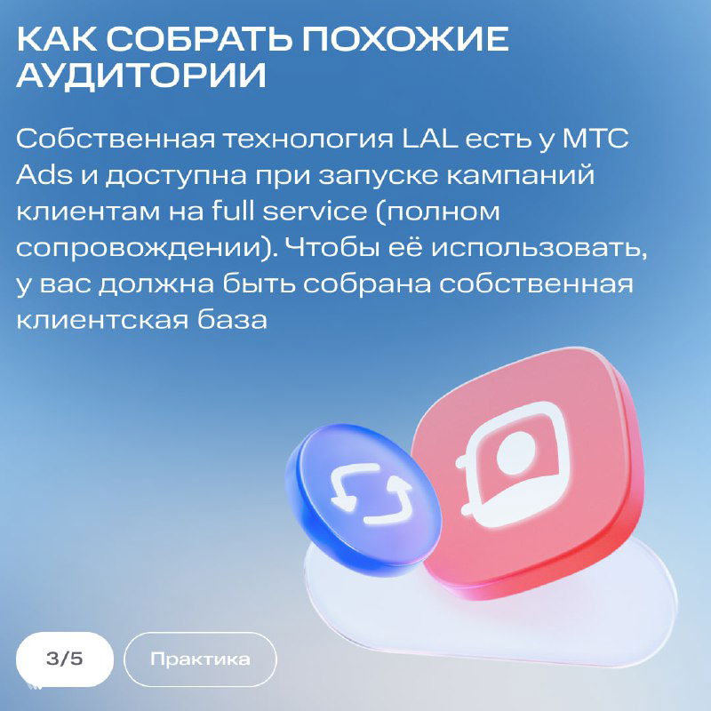 Слайд с заголовком «Как собрать похожие аудитории»: упоминание технологии LAL в MTS Ads и важность собственной клиентской базы для запуска кампаний.