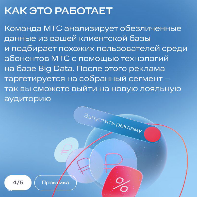 Слайд «Как это работает»: анализ обезличенных данных MTS, подбор похожих пользователей с помощью Big Data и выход на новую аудиторию.