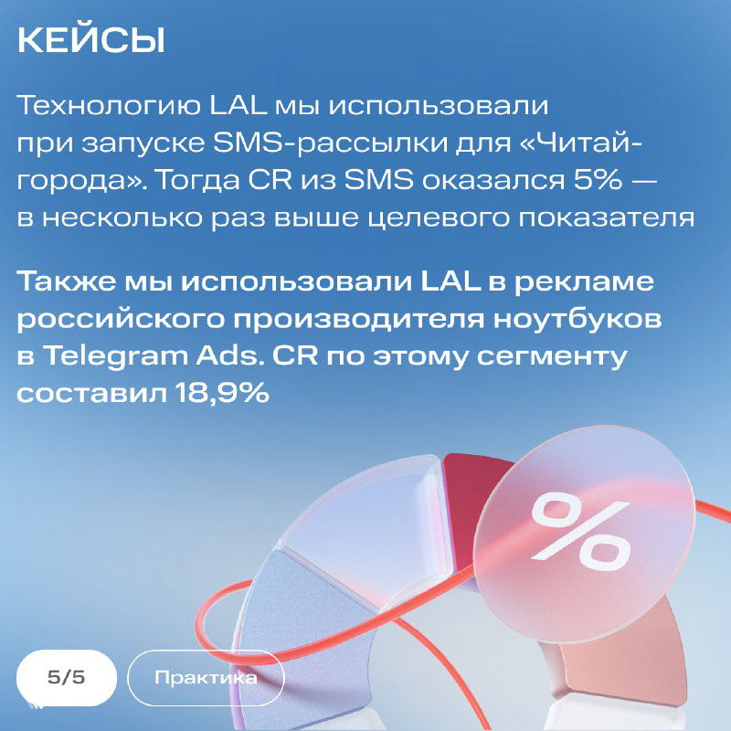 Слайд «Кейсы»: примеры использования LAL в SMS-рассылках и рекламе ноутбуков с указанием повышения CR для целевых сегментов.