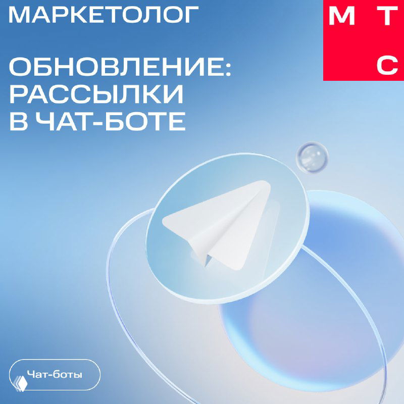 Изображение анонса МТС Маркетолог: символ Telegram (самолётик) на синем фоне и текст об обновлении рассылок в чат‑боте.