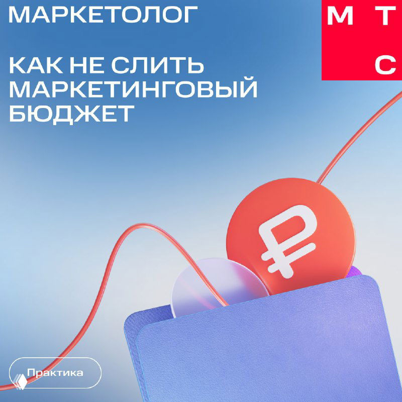 Обложка карточек МТС Маркетолог: иллюстрация кошелька с монетой в виде рубля и заголовок о том, как не слить маркетинговый бюджет на синем фоне.