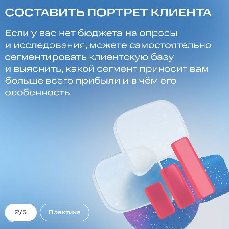 Слайд «Составить портрет клиента»: графика с диаграммой и блоками текста о сегментации клиентской базы для малого и среднего бизнеса на голубом фоне.