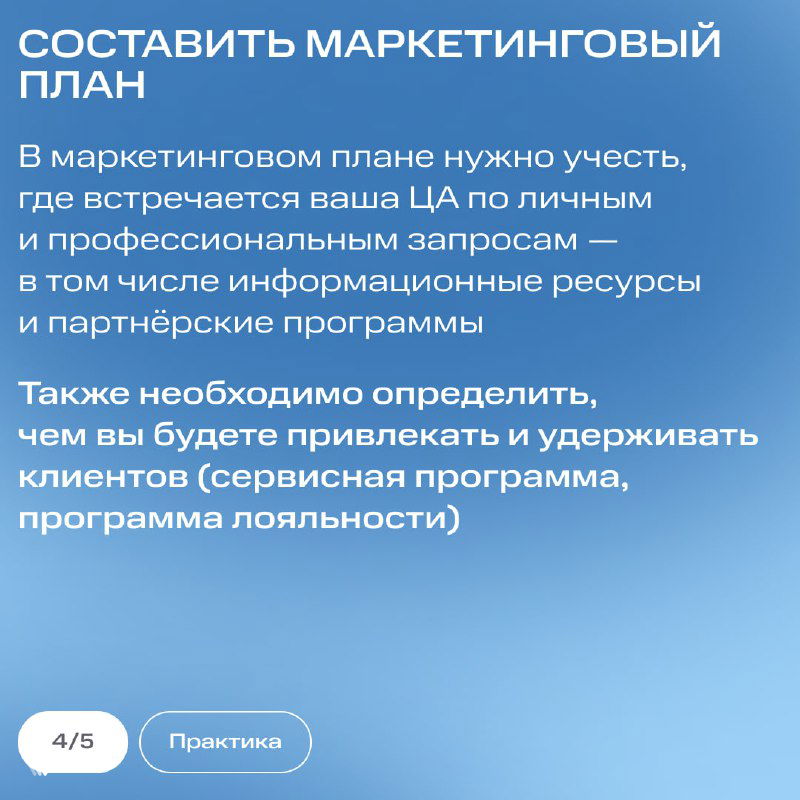Слайд «Составить маркетинговый план»: текст о необходимости учитывать точки встречи ЦА, профессиональные запросы и программы удержания на фирменном фоне.