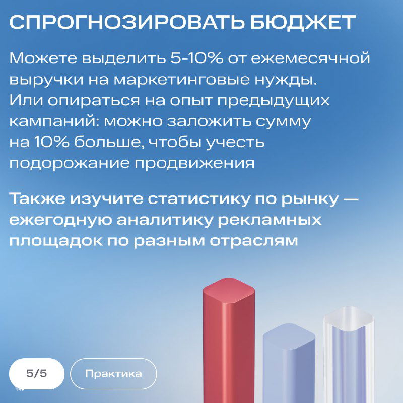 Слайд «Спрогнозировать бюджет»: графика с советами по выделению 5–10% выручки на маркетинг и изучению рыночной аналитики для планирования продвижения.
