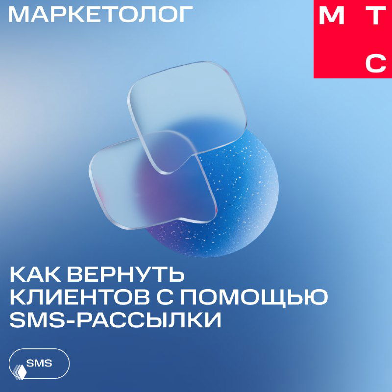 Обложка карточек МТС Маркетолог на синем фоне с абстрактными формами и заголовком про возврат клиентов с помощью SMS‑рассылки.