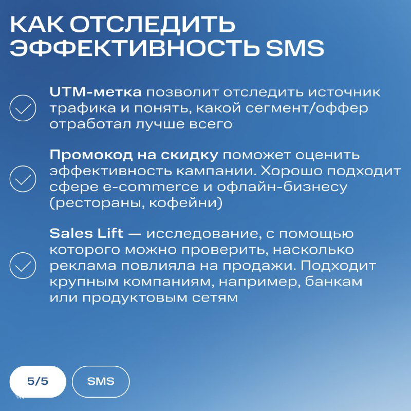 Слайд «Как отследить эффективность SMS»: перечислены UTM‑метки, промо-коды и Sales Lift как способы оценки кампаний на синем фоне.