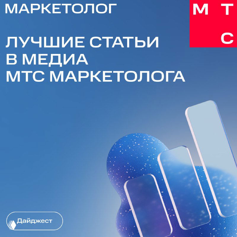 Иллюстрация в синей гамме с надписью «Лучшие статьи в медиа МТС Маркетолога», абстрактной графикой и стилизованным изображением смартфона — обложка дайджеста.