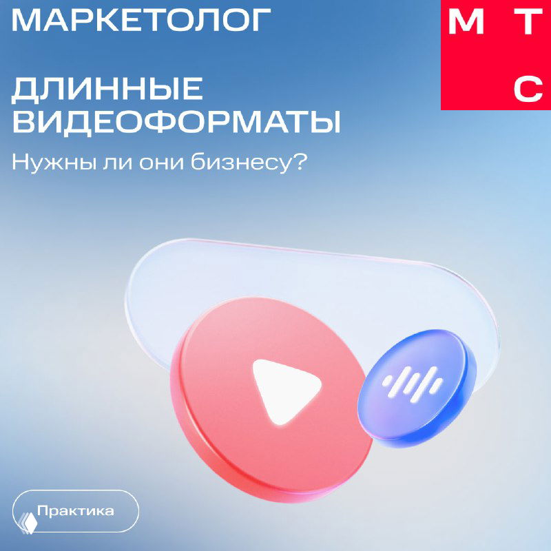 Обложка карточек МТС Маркетолог: 3D-иконка воспроизведения и значок аудио на светлом фоне, тема — длинные видеоформаты и подкасты.