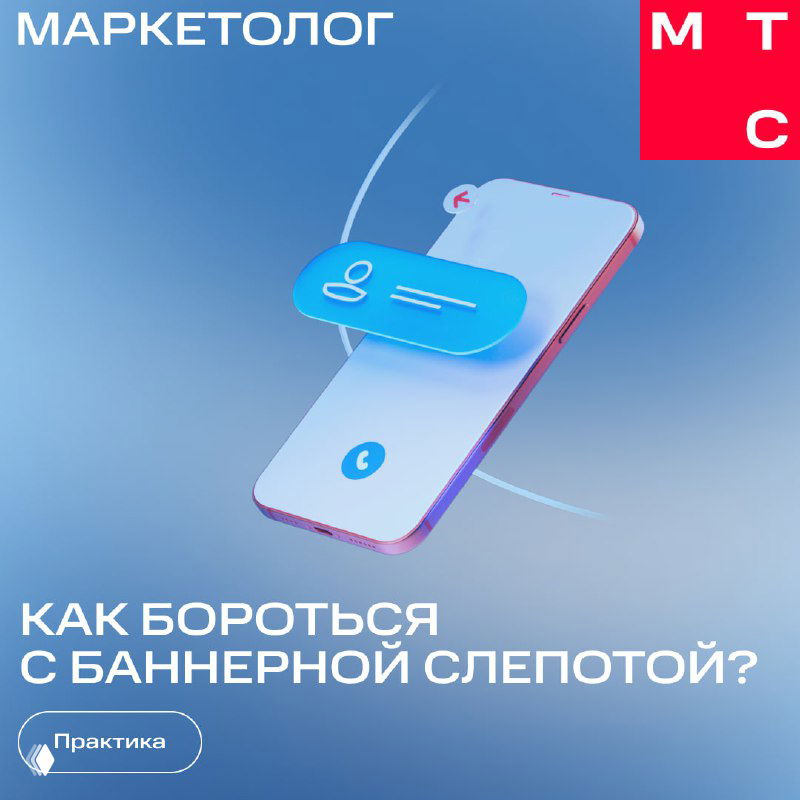 Иллюстрация в брендовом стиле: крупный смартфон на голубом фоне с графическим всплывающим элементом и заголовком «Как бороться с баннерной слепотой?», присутствует логотип «Маркетолог».