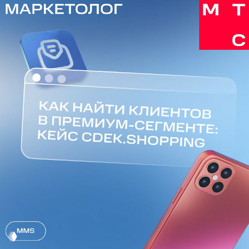 Обложка кейса MTS Маркетолог: заголовок 'Как найти клиентов в премиум‑сегменте', иконки MMS и смартфон на голубом градиентном фоне.