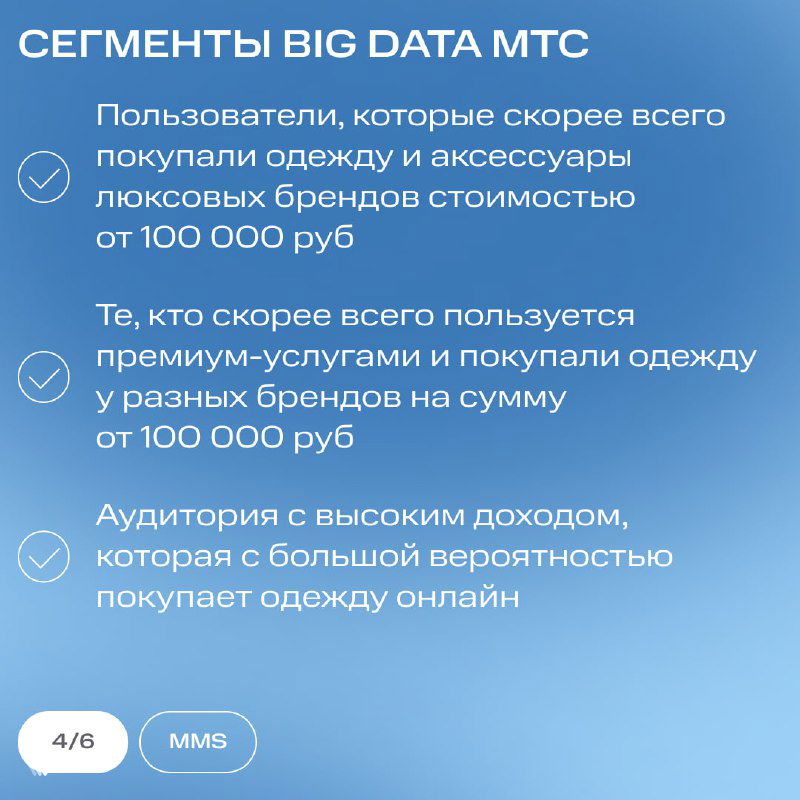 Слайд с описанием сегментов Big Data МТС: аудитории, склонные покупать одежду и премиум‑услуги, с указаниями порогов расходов и поведения.