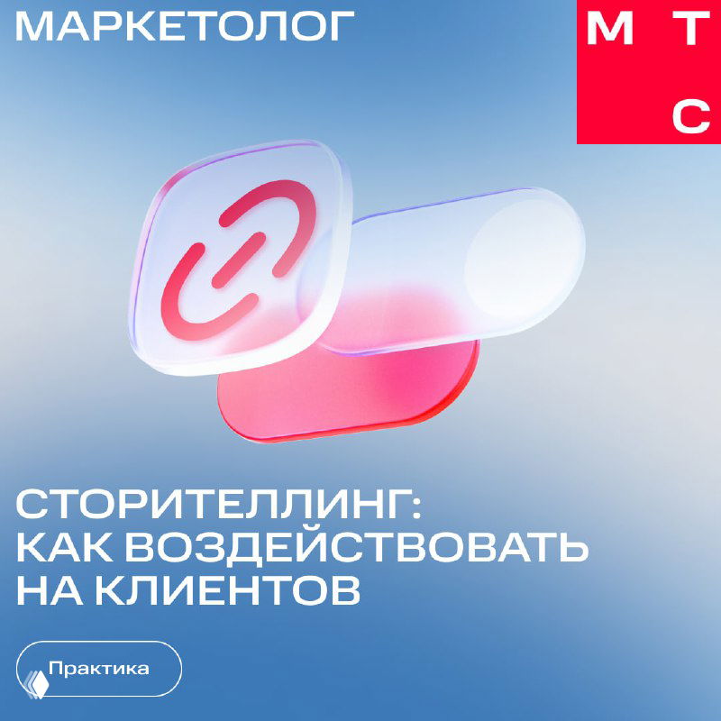 Обложка карточек МТС Маркетолог: абстрактные полупрозрачные формы на градиентном фоне и заголовок о сторителлинге для клиентов.