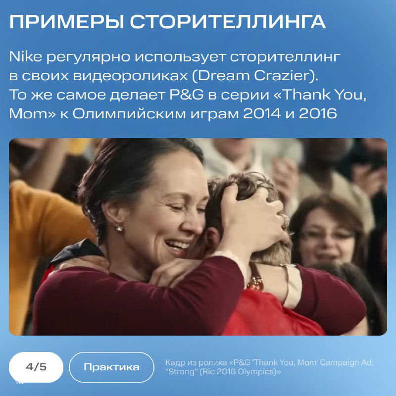 Слайд с примером сторителлинга: фотография объятий из рекламного ролика (упомянут пример Nike) и подпись про кампании P&G и Nike.