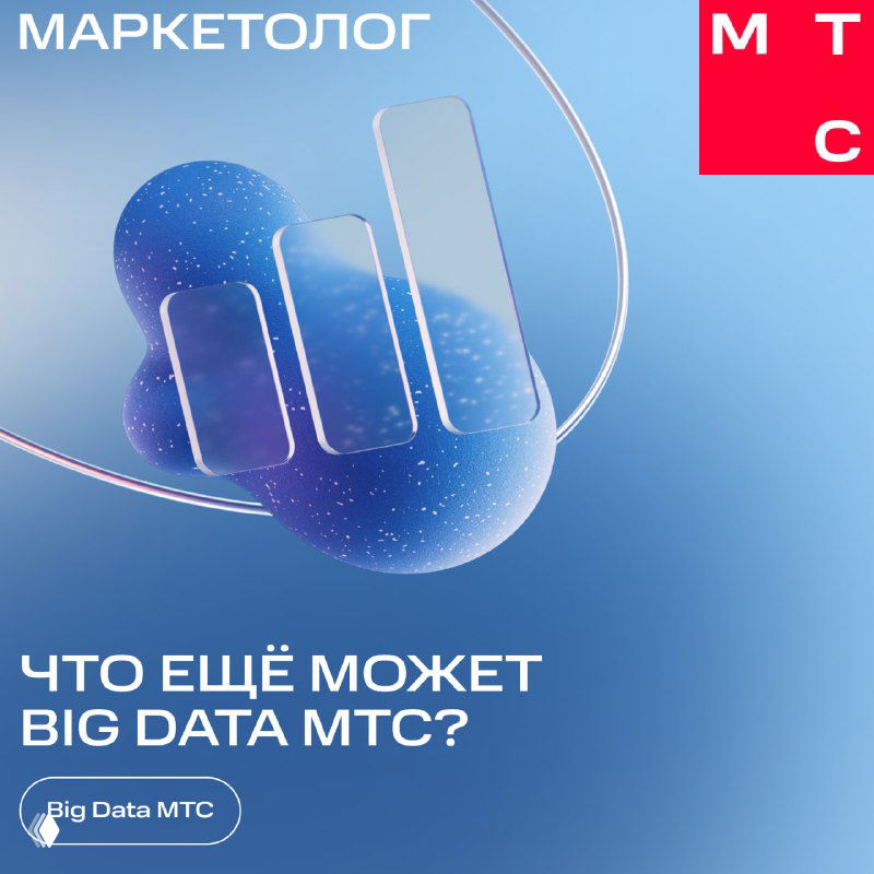 Презентационная картинка МТС Маркетолог: абстрактная синяя форма, логотип и надпись «Что ещё может Big Data МТС?» на светлом фоне