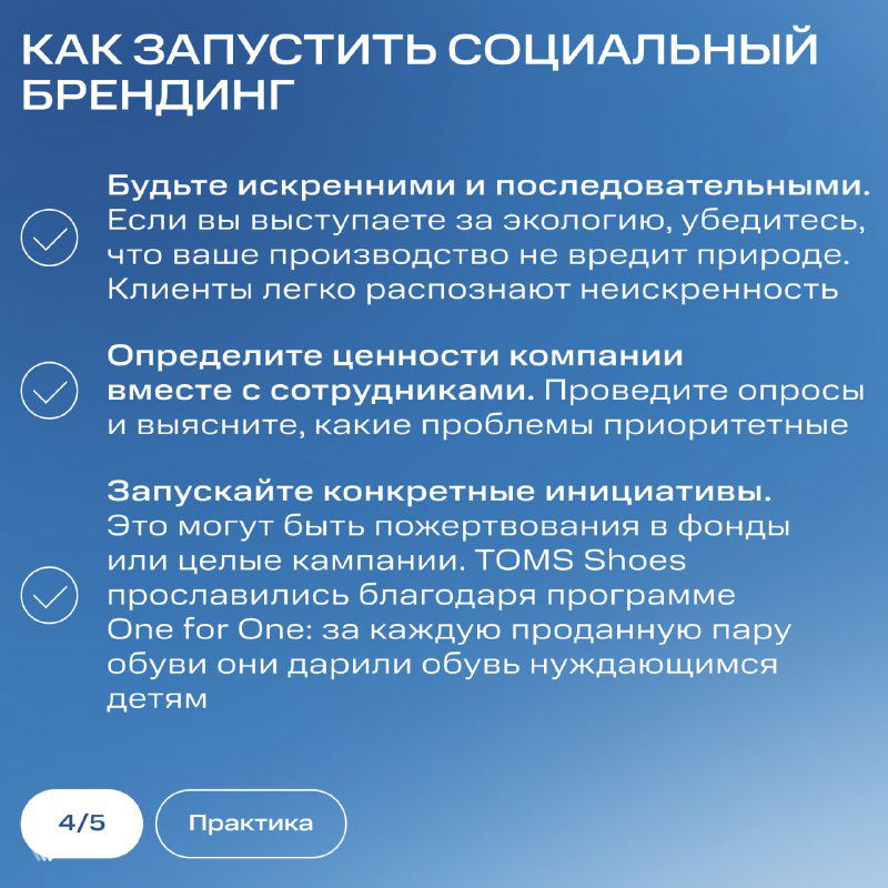 Слайд с заголовком «Как запустить социальный брендинг» и списком рекомендаций: искренность, ценности, инициативы; иконки и чек-листы.