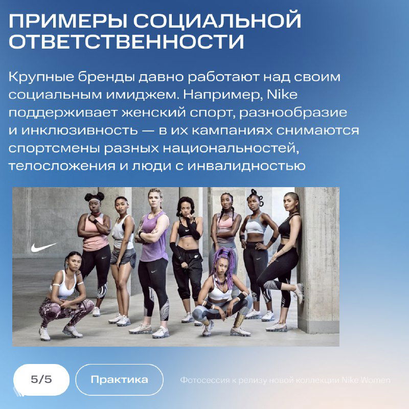 Слайд с примерами социальной ответственности: упоминание Nike и визуальная вставка группы людей в спортивной одежде как иллюстрация кейса.