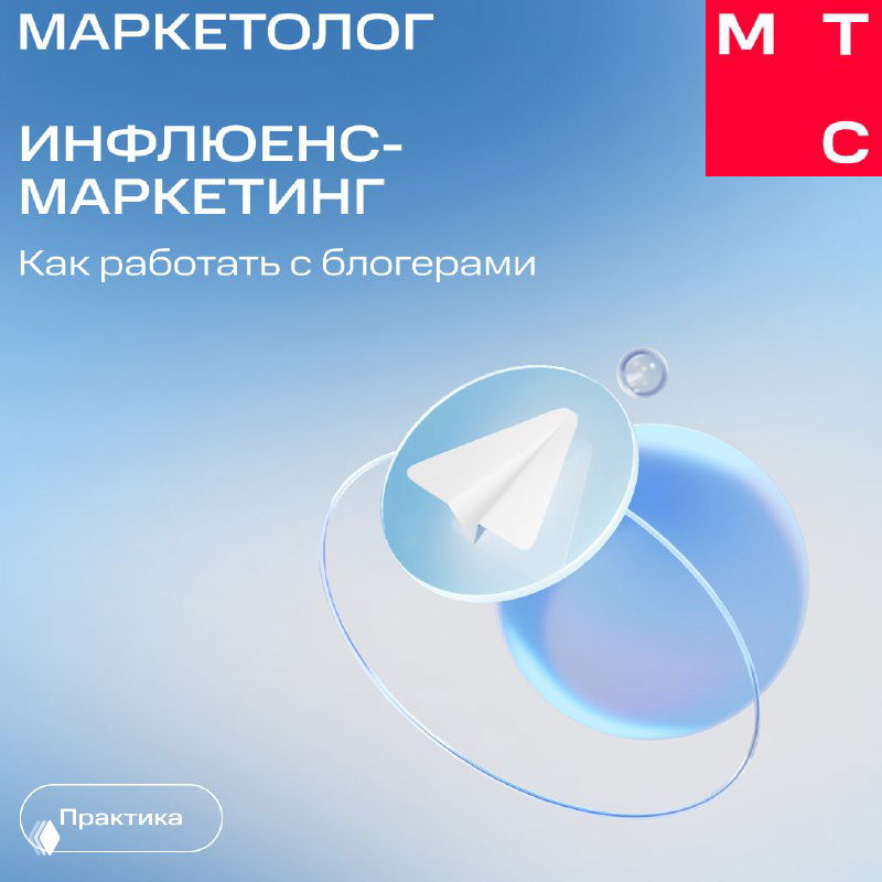 Обложка: «Маркетолог. Инфлюенс‑маркетинг», бумажный самолетик Telegram и абстрактные сферы на голубом градиентном фоне — карточка от МТС Маркетолог.