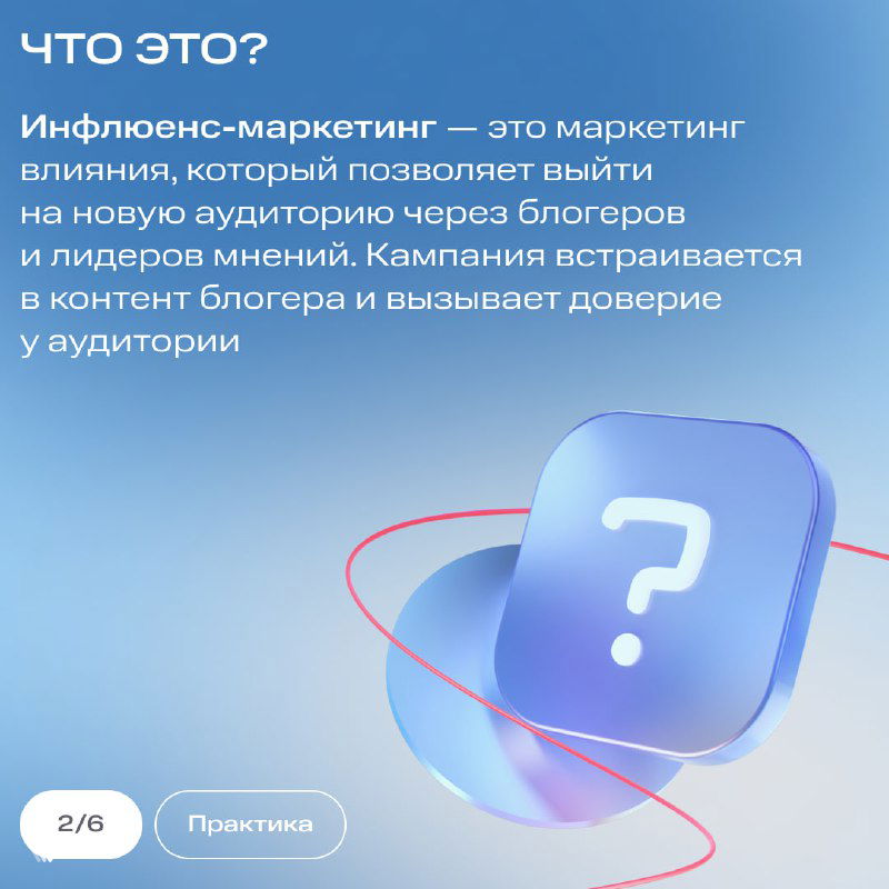 Слайд «Что это?»: определение инфлюенс‑маркетинга, текст о выходе на новую аудиторию через блогеров на синем фоне с иконкой вопроса — карточка МТС.