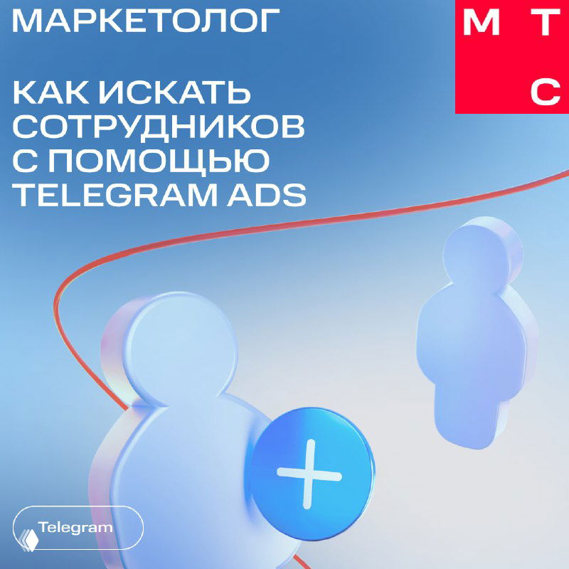 Обложка кейса МТС Маркетолог с абстрактными 3D-фигурами и заголовком про поиск сотрудников через Telegram Ads на синем фоне.