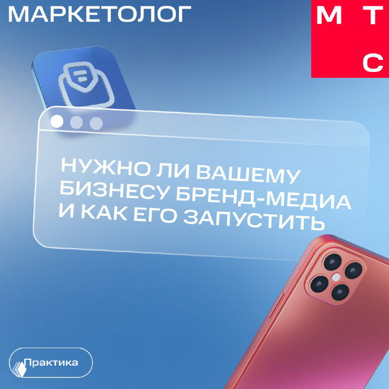 Инфографика Медиа МТС Маркетолога с заголовком «Нужно ли вашему бизнесу бренд‑медиа и как его запустить», синий фон и изображение смартфона.