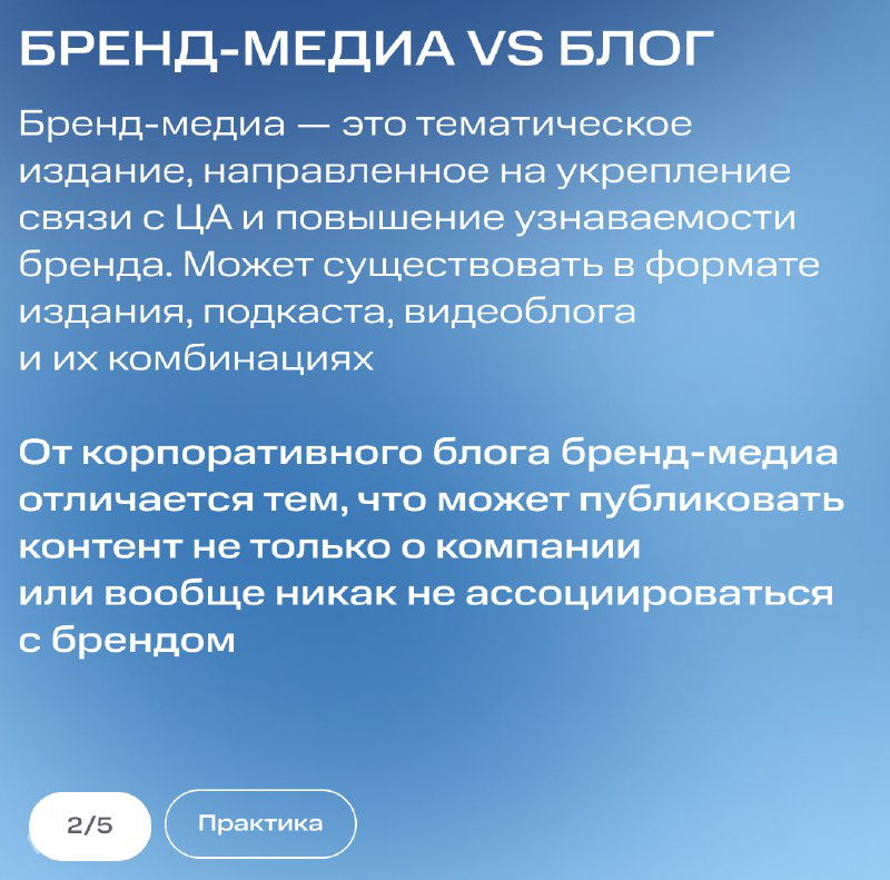 Слайд «Бренд‑медиа vs блог» с текстом о тематическом издании, форматах и степени ассоциации с брендом на синем фоне.