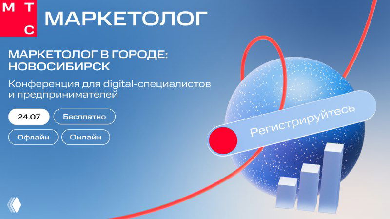 Афиша конференции МТС Маркетолог с названием события, указанием города Новосибирск, датой и кнопкой регистрации — рекламный баннер в фирменных цветах.