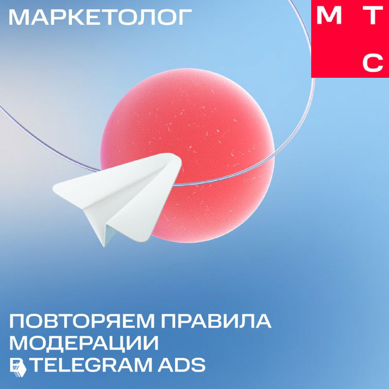 Графика с бумажным самолётом на голубом градиенте, крупный красный шар и надпись «МАРКЕТОЛОГ» — иллюстрация к правилам модерации Telegram Ads.