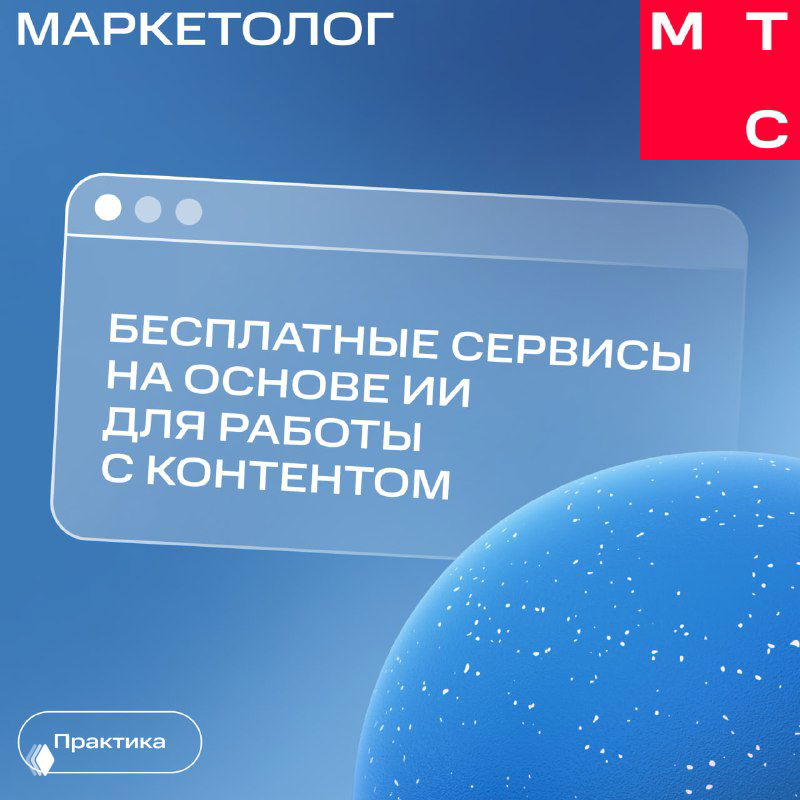 Синяя графика с текстом «Бесплатные сервисы на основе ИИ для работы с контентом», видны логотип и фирменные элементы канала МТС Маркетолог.
