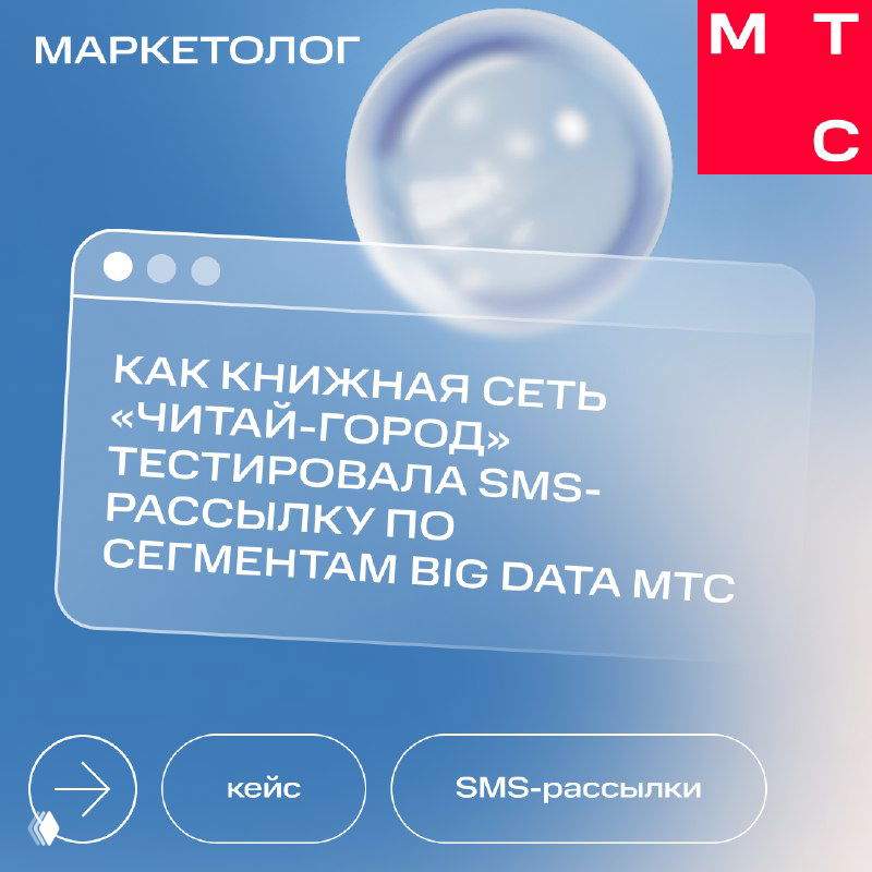 Обложка кейса на синем фоне с крупным заголовком о тестировании SMS-рассылки для книжной сети «Читай‑город», видны логотип и иконки.