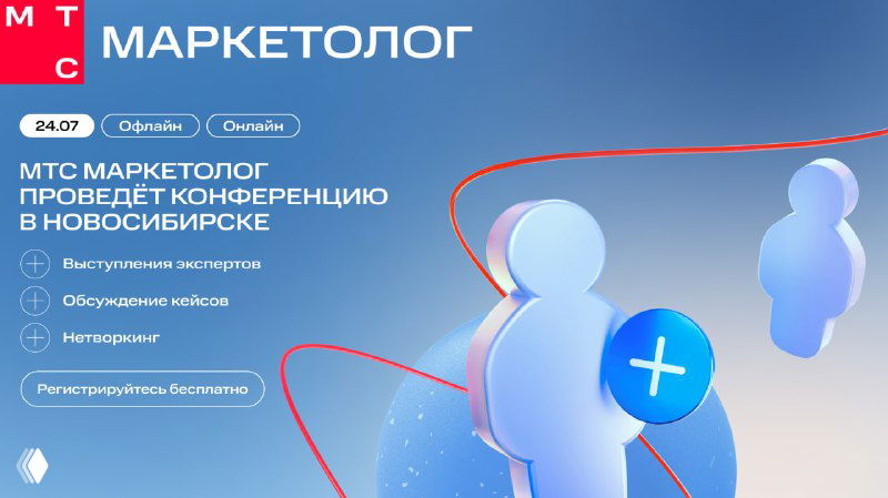 Промо-иллюстрация конференции МТС Маркетолог: стилизованные синие фигурки и абстрактные линии на градиентном голубом фоне, логотип и анонс офлайн‑события в Новосибирске