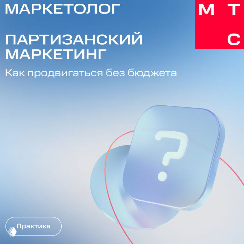Обложка карточек по партизанскому маркетингу на синем фоне с крупным значком вопроса и подписью «Как продвигаться без бюджета».