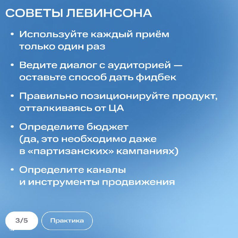 Карточка с советами Левинсона: список пунктов на синем фоне о позиционировании, бюджете и диалоге с аудиторией.