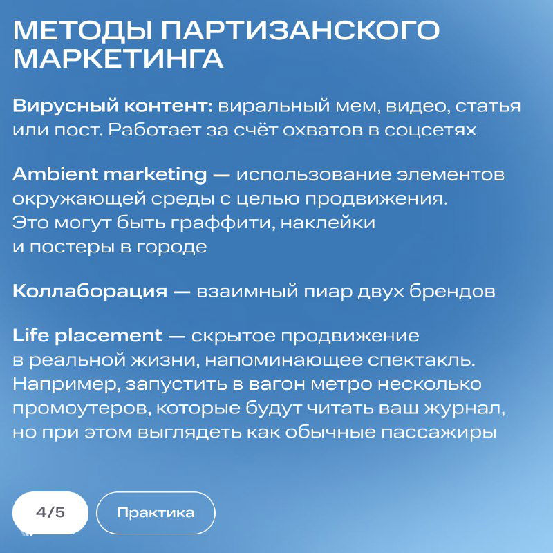 Карточка с перечислением методов партизанского маркетинга: вирусный контент, ambient, коллаборации и life placement на синем фоне.