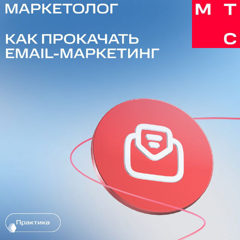 Обложка карточек по email‑маркетингу на синем фоне с крупным красным кругом и иконкой конверта; логотип МТС Маркетолог в углу и декоративные линии.