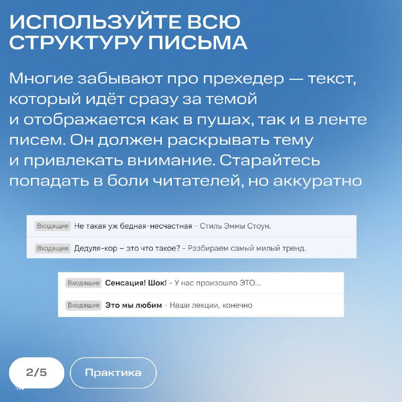 Слайд с заголовком «Используйте всю структуру письма»: поясняющий текст о преходере и примерах блоков рассылки на синим фоне с белыми шрифтами.