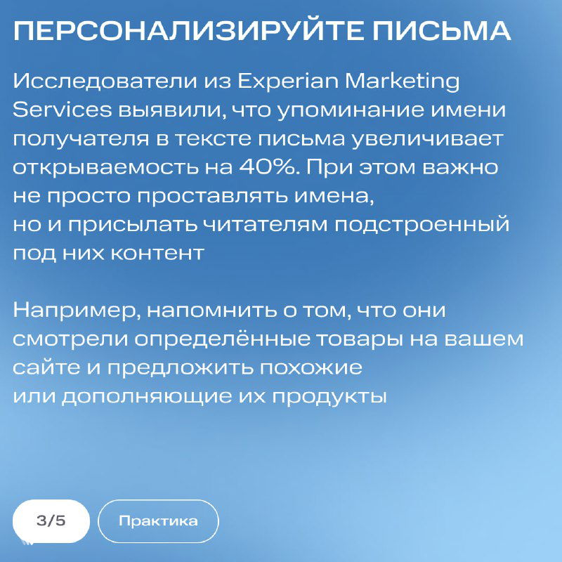Слайд «Персонализируйте письма»: текст про исследования Experian и рост открываемости при упоминании имени, рекомендации по персонализированному контенту.