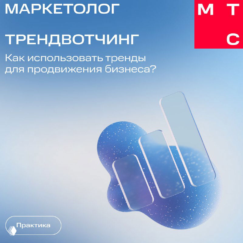 Обложечный слайд: логотип «МТС Маркетолог», заголовок о трендвоtching и вопрос о применении трендов для продвижения бизнеса.