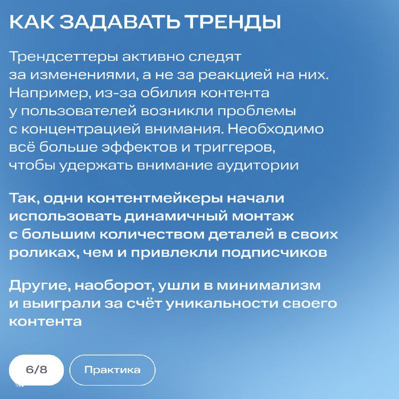 Слайд «Как задавать тренды»: примеры контента — динамичный монтаж, концентрация внимания и минимализм как способы удержания аудитории.
