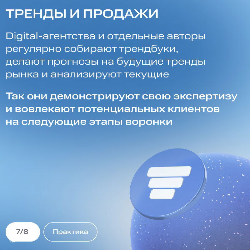 Слайд «Тренды и продажи»: о том, как агентства собирают трендбуки, прогнозируют рынок и используют экспертность для воронки продаж.