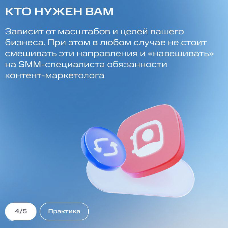 Карточка «Кто нужен вам»: текст о выборе между контент‑маркетологом и SMM на фоне 3D‑иконок соцсетей и графических элементов.