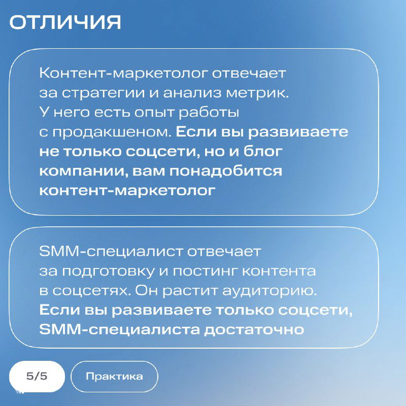 Заключительная карточка «Отличия»: рамки с текстом сравнивают стратегии и обязанности контент‑маркетолога и SMM‑специалиста в фирменном стиле.