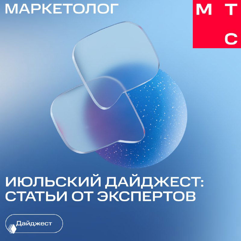 Обложка июльского дайджеста МТС Маркетолог: голубой градиентный фон, абстрактные формы и крупный заголовок о статьях экспертов на маркетинг‑тему.