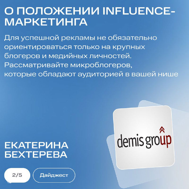Карточка про influence‑маркетинг: светло‑голубой фон, блок текста про микроблогеров и логотип Demis Group рядом с именем автора Екатерина Бехтерева.