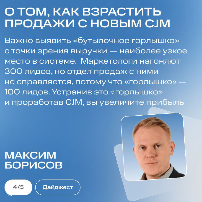 Карточка о новом подходе к CJM: портрет Максима Борисова на голубом фоне и текст о том, как повысить продажи через проработку клиентского пути.