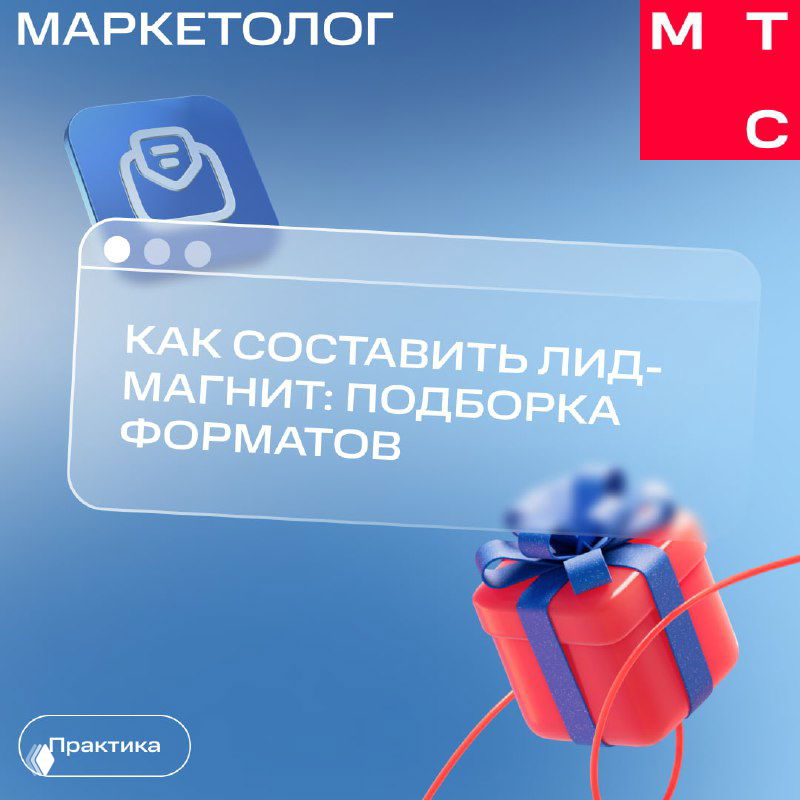 Обложка карточки МТС Маркетолог с синим фоном: заголовок «Как составить лид-магнит: подборка форматов», и изображение подарка в правом нижнем углу