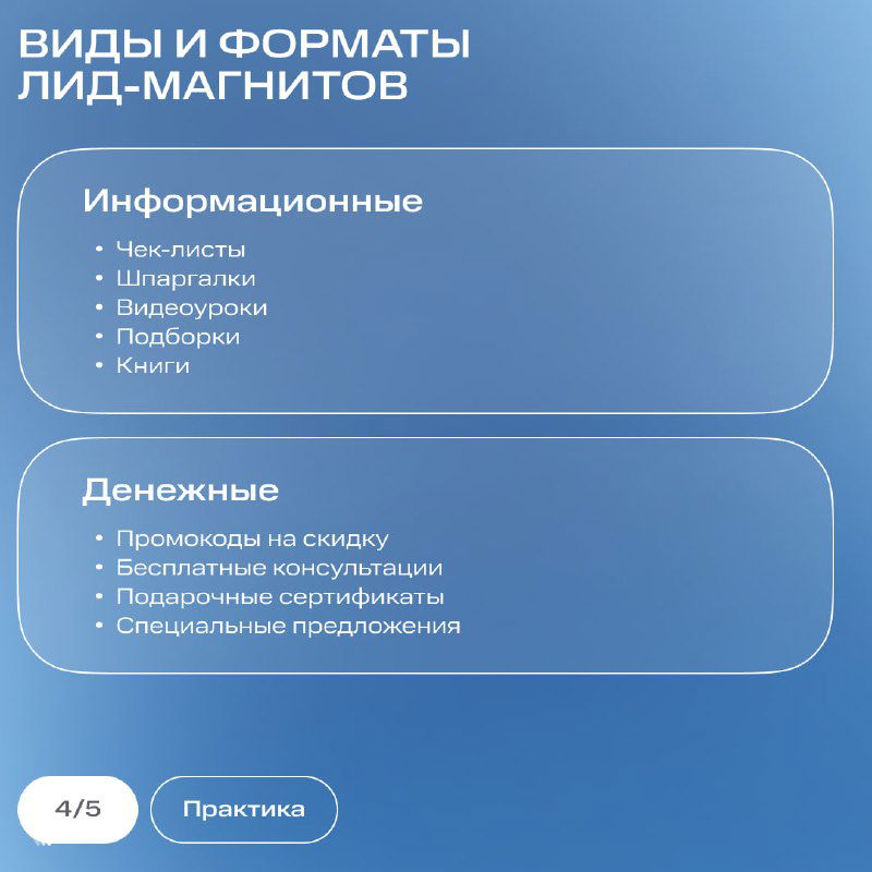 Слайд с перечнем видов и форматов лид-магнитов в две колонки: информационные и денежные форматы, примеры чек-листов, видеоруководств и промокодов