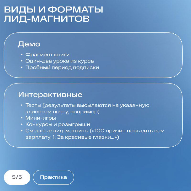 Слайд с примерами демо и интерактивных лид-магнитов: фрагменты книги, тесты, мини‑игры и другие форматы для вовлечения пользователей